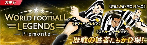 キャプテン翼 たたかえドリームチーム イタリアのレジェンド選手がガチャに登場