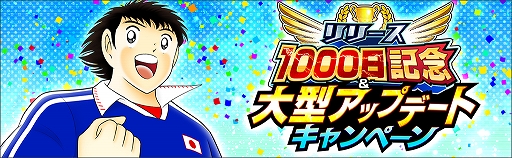 画像ギャラリー No.002のサムネイル画像 / 「キャプテン翼 〜たたかえドリームチーム〜」,大型アップデートを実施。「リリース1000日記念キャンペーン」が開催