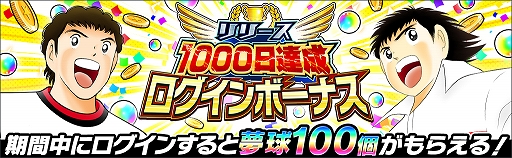 画像ギャラリー No.003のサムネイル画像 / 「キャプテン翼 〜たたかえドリームチーム〜」,大型アップデートを実施。「リリース1000日記念キャンペーン」が開催