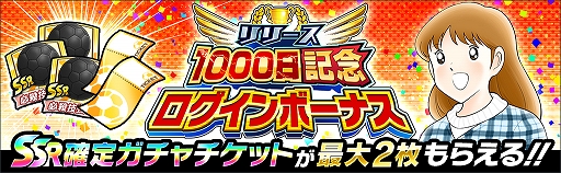 画像ギャラリー No.004のサムネイル画像 / 「キャプテン翼 〜たたかえドリームチーム〜」,大型アップデートを実施。「リリース1000日記念キャンペーン」が開催