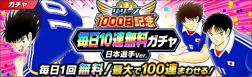 画像ギャラリー No.005のサムネイル画像 / 「キャプテン翼 〜たたかえドリームチーム〜」,大型アップデートを実施。「リリース1000日記念キャンペーン」が開催