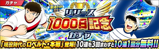画像ギャラリー No.006のサムネイル画像 / 「キャプテン翼 〜たたかえドリームチーム〜」,大型アップデートを実施。「リリース1000日記念キャンペーン」が開催