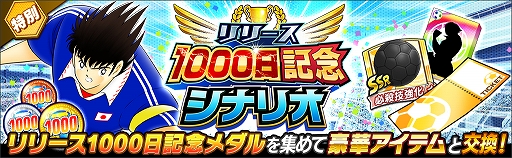 画像ギャラリー No.007のサムネイル画像 / 「キャプテン翼 〜たたかえドリームチーム〜」,大型アップデートを実施。「リリース1000日記念キャンペーン」が開催