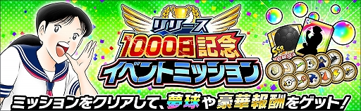 画像ギャラリー No.008のサムネイル画像 / 「キャプテン翼 〜たたかえドリームチーム〜」,大型アップデートを実施。「リリース1000日記念キャンペーン」が開催
