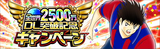 画像ギャラリー No.002のサムネイル画像 / 「キャプテン翼 〜たたかえドリームチーム〜」2500万DL企画を実施