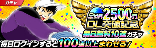 画像ギャラリー No.003のサムネイル画像 / 「キャプテン翼 〜たたかえドリームチーム〜」2500万DL企画を実施