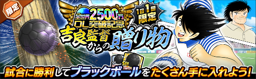 画像ギャラリー No.007のサムネイル画像 / 「キャプテン翼 〜たたかえドリームチーム〜」2500万DL企画を実施