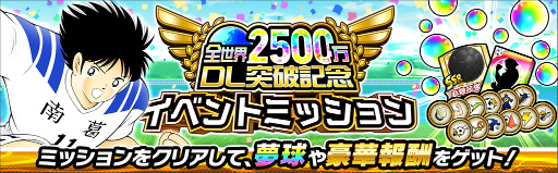 画像ギャラリー No.008のサムネイル画像 / 「キャプテン翼 〜たたかえドリームチーム〜」2500万DL企画を実施
