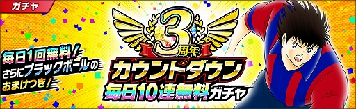 画像ギャラリー No.003のサムネイル画像 / 「キャプテン翼 〜たたかえドリームチーム〜」,3周年カウントダウンキャンペーンが開催。無料ガチャやミッションなど