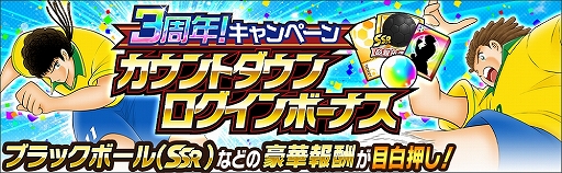 画像ギャラリー No.004のサムネイル画像 / 「キャプテン翼 〜たたかえドリームチーム〜」,3周年カウントダウンキャンペーンが開催。無料ガチャやミッションなど
