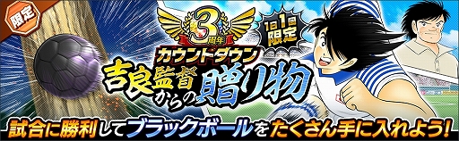 画像ギャラリー No.005のサムネイル画像 / 「キャプテン翼 〜たたかえドリームチーム〜」,3周年カウントダウンキャンペーンが開催。無料ガチャやミッションなど