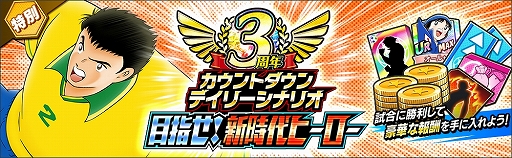 画像ギャラリー No.006のサムネイル画像 / 「キャプテン翼 〜たたかえドリームチーム〜」,3周年カウントダウンキャンペーンが開催。無料ガチャやミッションなど