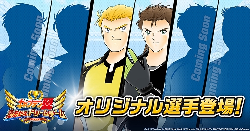 画像ギャラリー No.001のサムネイル画像 / 「キャプテン翼 〜たたかえドリームチーム〜」,オリジナル選手登場記念キャンペーンが開催