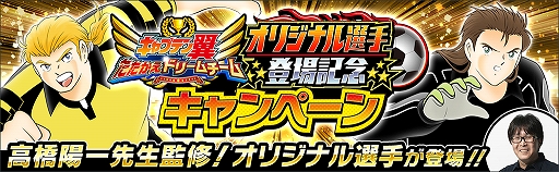 画像ギャラリー No.002のサムネイル画像 / 「キャプテン翼 〜たたかえドリームチーム〜」,オリジナル選手登場記念キャンペーンが開催