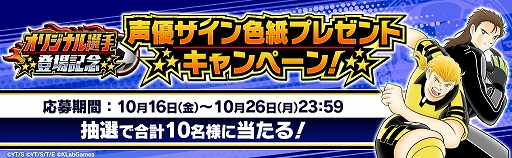 画像ギャラリー No.004のサムネイル画像 / 「キャプテン翼 〜たたかえドリームチーム〜」,オリジナル選手登場記念キャンペーンが開催