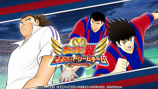 画像ギャラリー No.001のサムネイル画像 / 「キャプテン翼 〜たたかえドリームチーム〜」,4周年前夜祭キャンペーンを開催