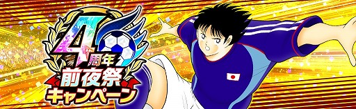 画像ギャラリー No.002のサムネイル画像 / 「キャプテン翼 〜たたかえドリームチーム〜」,4周年前夜祭キャンペーンを開催