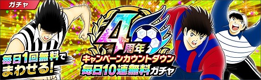 画像ギャラリー No.005のサムネイル画像 / 「キャプテン翼 〜たたかえドリームチーム〜」,4周年前夜祭キャンペーンを開催