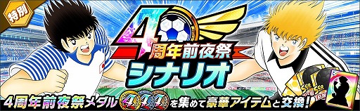 画像ギャラリー No.008のサムネイル画像 / 「キャプテン翼 〜たたかえドリームチーム〜」,4周年前夜祭キャンペーンを開催