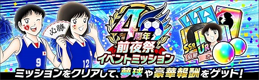 画像ギャラリー No.009のサムネイル画像 / 「キャプテン翼 〜たたかえドリームチーム〜」,4周年前夜祭キャンペーンを開催
