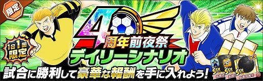画像ギャラリー No.010のサムネイル画像 / 「キャプテン翼 〜たたかえドリームチーム〜」,4周年前夜祭キャンペーンを開催