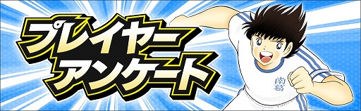 画像ギャラリー No.012のサムネイル画像 / 「キャプテン翼 〜たたかえドリームチーム〜」,4周年前夜祭キャンペーンを開催