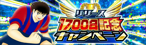 画像ギャラリー No.003のサムネイル画像 / 「キャプテン翼 〜たたかえドリームチーム〜」でリリース1700日記念キャンペーンが開催