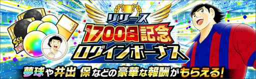 画像ギャラリー No.004のサムネイル画像 / 「キャプテン翼 〜たたかえドリームチーム〜」でリリース1700日記念キャンペーンが開催