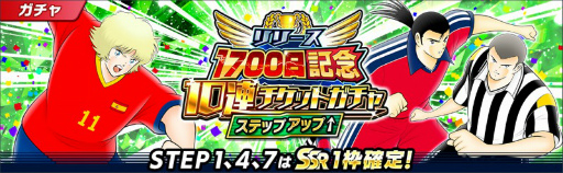 画像ギャラリー No.005のサムネイル画像 / 「キャプテン翼 〜たたかえドリームチーム〜」でリリース1700日記念キャンペーンが開催