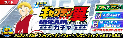 画像ギャラリー No.003のサムネイル画像 / 「キャプテン翼 〜たたかえドリームチーム〜」新ストーリー“NEXT DREAM”の新章が配信開始に