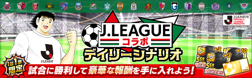 画像ギャラリー No.005のサムネイル画像 / 「キャプテン翼〜たたかえドリームチーム〜」Jリーグ2022ユニフォームの選手を実装