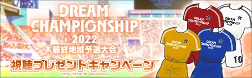 ꡼ No.003 | ֥ץƥסDream Championship 2022׺ǽϰͽ1015˥