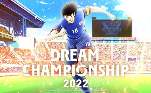 「キャプテン翼」，世界大会「Dream Championship 2022」決勝トーナメントの生配信が12月10日，11日に決定