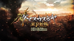 画像ギャラリー No.001のサムネイル画像 / PS4版「ダマスカスギヤ 東京始戦 HD Edition」の紹介映像が公開。新要素や初公開となるDLC第3弾のストーリーが明らかに