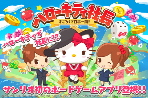 画像ギャラリー No.004のサムネイル画像 / 「ハローキティ社長〜すごろくで日本一周!〜」がauゲームで配信開始