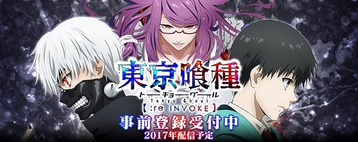 スマホ向けrpg 東京喰種 Re Invoke の公式サイトが公開 赫宝石 5個など特典がもらえる事前登録の受付もスタート