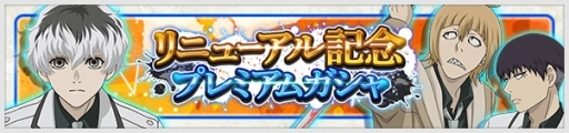 画像ギャラリー No.006のサムネイル画像 / 「東京喰種:re invoke」が大型リニューアルを実施。「東京喰種:re」のキャラクターが参戦