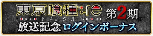 画像ギャラリー No.011のサムネイル画像 / 「東京喰種:re invoke」,TVアニメ第2期の放送記念キャンペーンが開催