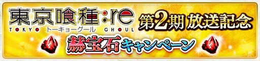 画像ギャラリー No.015のサムネイル画像 / 「東京喰種:re invoke」,TVアニメ第2期の放送記念キャンペーンが開催