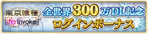 画像ギャラリー No.002のサムネイル画像 / 「東京喰種:re invoke」,全世界300万DLを記念した4大キャンペーンが開催