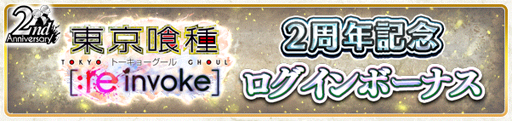 画像ギャラリー No.010のサムネイル画像 / 「東京喰種 :re invoke」,2周年を記念したキャンペーンを開催中