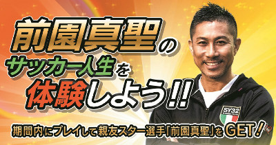 画像ギャラリー No.001のサムネイル画像 / 「SOCCER LOVE」iOS版が配信開始。前園真聖選手にちなんだイベントも開催