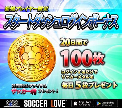 画像ギャラリー No.003のサムネイル画像 / 「SOCCER LOVE」,11月10日より新規プレイヤー限定のログインボーナスを開始