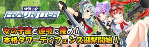 画像ギャラリー No.002のサムネイル画像 / タワーディフェンス「守護乙女フラウリッター」がハンゲームでサービス開始