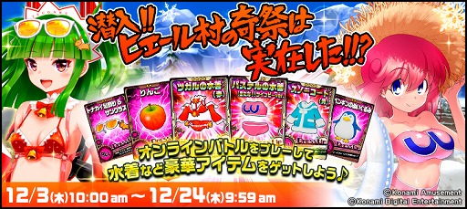 画像ギャラリー No.001のサムネイル画像 / 「ボンバーガール」で冬イベント“潜入!!ヒエール村の奇祭は実在した!!??”が開催