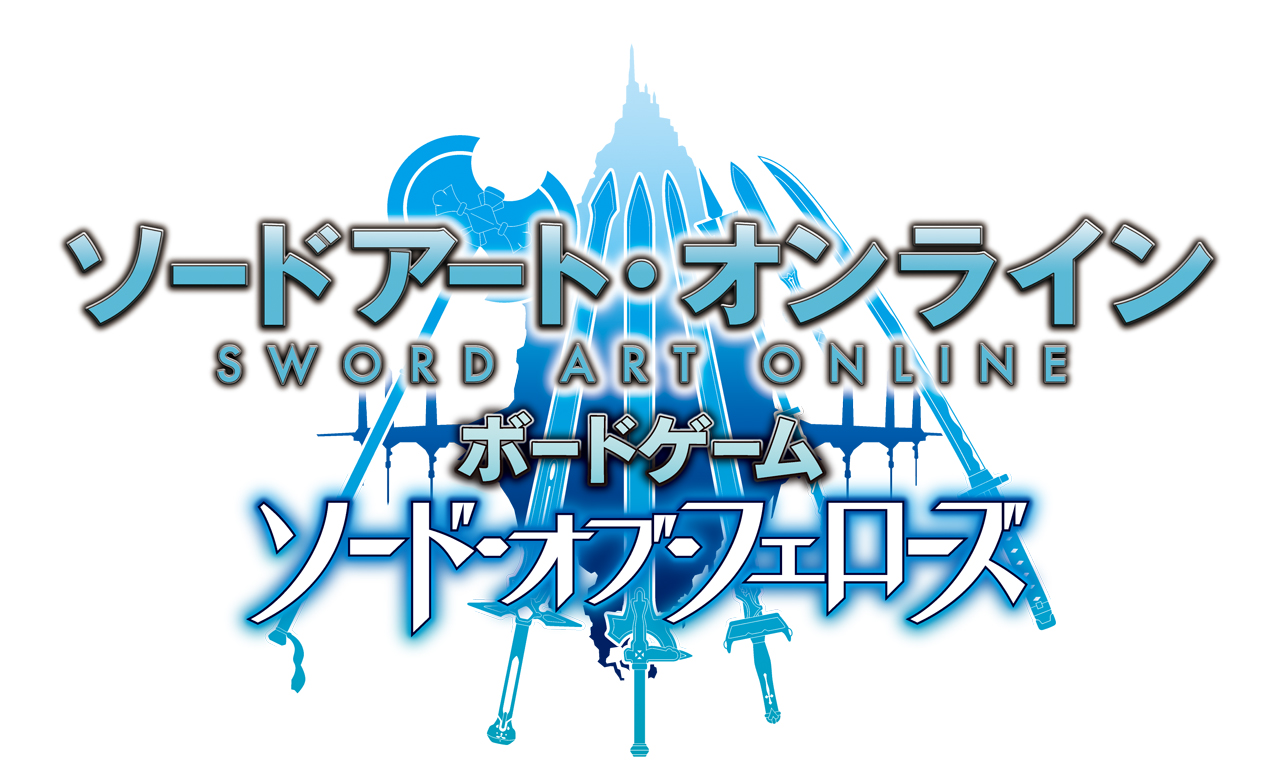 画像集 005 アニメ ソードアート オンライン がカナイセイジ氏の手でボードゲームに Sao ボードゲーム ソード オブ フェローズ が6月29日に発売へ 4gamer Net