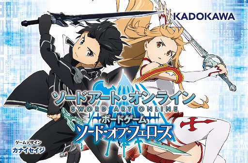 カナイセイジ氏新作 ソードアート オンライン ボードゲーム ソード オブ フェローズ プレイレポート シビアな戦闘バランスで再現されたデスゲームの世界