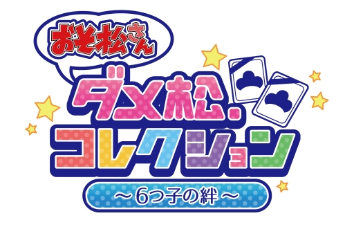 画像ギャラリー No.007のサムネイル画像 / 「おそ松さん ダメ松.コレクション」A応Pが歌うオリジナル主題歌の制作が決定
