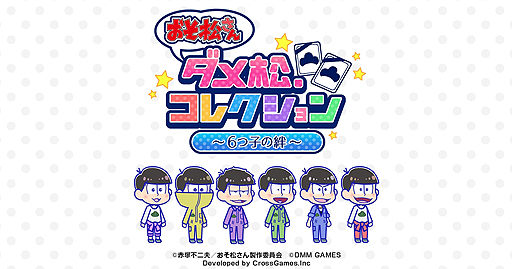 ブラウザゲーム おそ松さん ダメ松 コレクション 6つ子の絆 のサービスは5月31日13 00にスタート 事前登録キャンペーンはその前日まで
