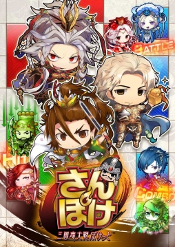 画像ギャラリー No.002のサムネイル画像 / 「さんぽけ 〜三国志大戦ぽけっと〜」事前登録者が20万人を突破